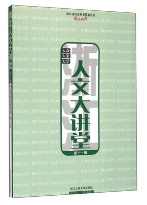 

浙江人文大讲堂（第11辑）