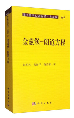 

现代数学基础丛书·典藏版64金兹堡 朗道方程