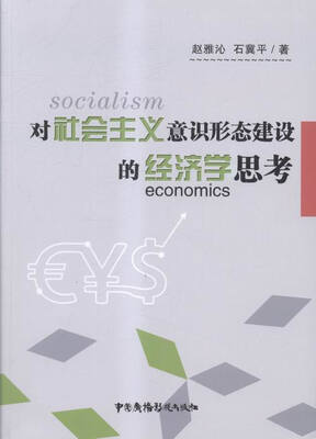 

对社会主义意识形态建设的经济学思考