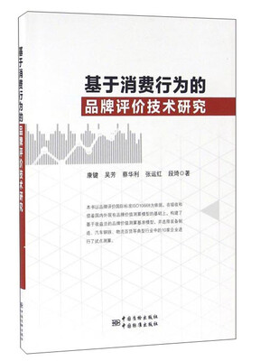 

基于消费行为的品牌评价技术研究