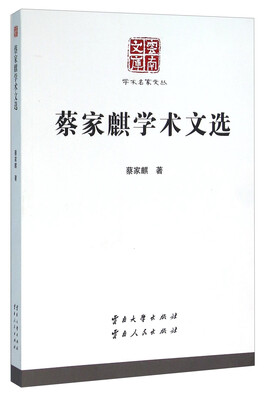 

蔡家麒学术文选