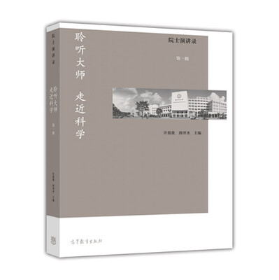 

院士演讲录——聆听大师走近科学（第一辑）