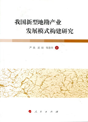 

我国新型地勘产业发展模式构建研究