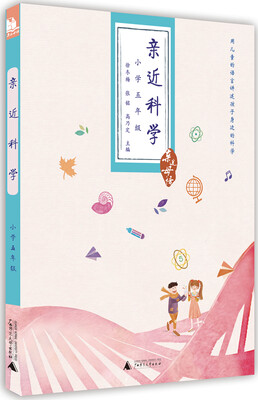 

亲近母语·亲近科学小学五年级