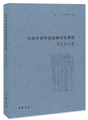 

日本学者中国法制史论著选宋辽金元卷