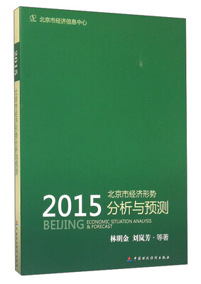 

北京市经济形势分析与预测（2015）