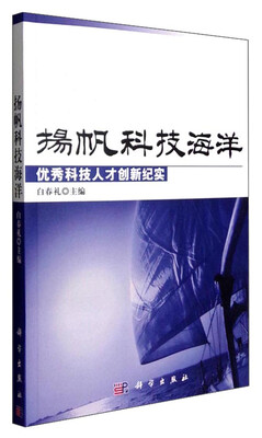 

扬帆科技海洋：优秀科技人才创新纪实