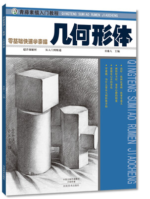 

青藤素描入门教程 几何形体