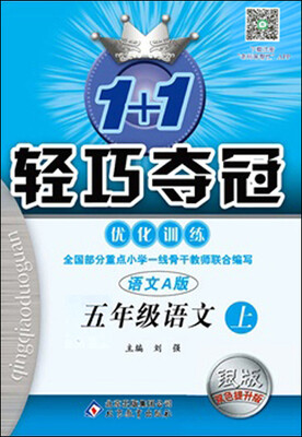 

2016年秋 1+1轻巧夺冠·优化训练五年级语文上语文A版 新课标