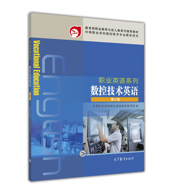 

职业英语系列—数控技术英语（第2版）