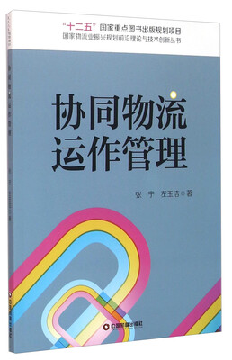

协同物流运作管理