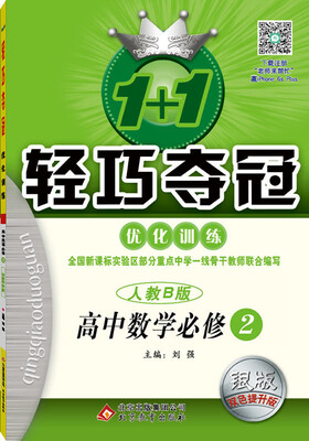 

2017)1+1轻巧夺冠·优化训练：数学必修2·人教B