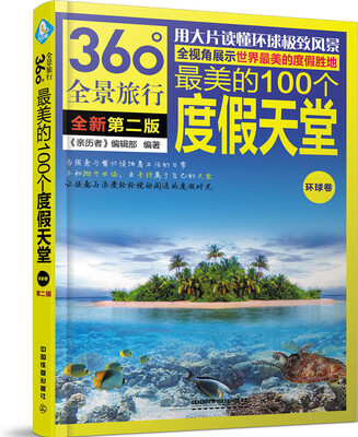 

最美的100个度假天堂（环球卷）（第2版）