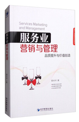 

服务业营销与管理：品质提升与价值创造