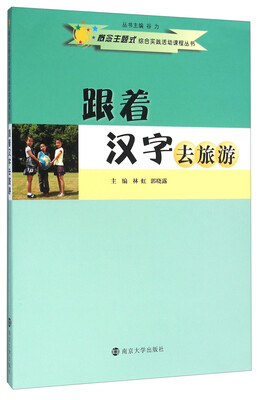 

跟着汉字去旅游