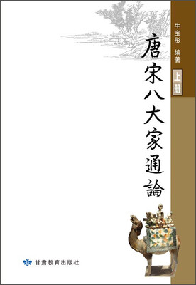 

甘肃教育出版社有限责任公司 唐宋八大家通论/牛宝彤
