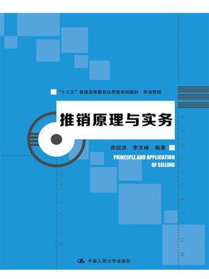 

推销原理与实务“十三五”普通高等教育应用型规划教材·市场营销