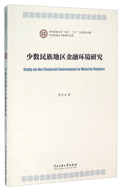 

少数民族地区金融环境研究