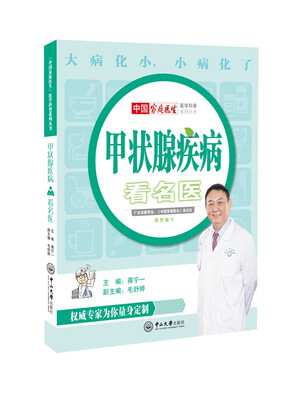 

甲状腺疾病看名医