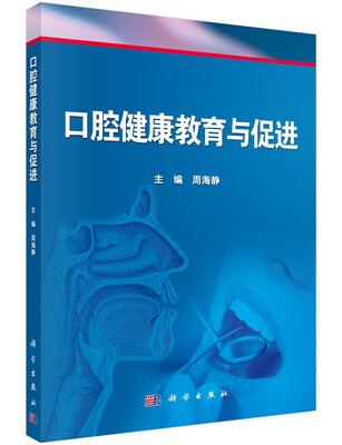 

口腔健康教育与促进