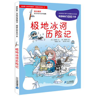 

我的第一本科学漫画书·绝境生存系列（2）：极地冰河历险记
