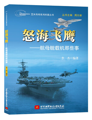 

怒海飞鹰：航母舰载机那些事