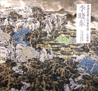 

走进名家工作室年迹·乙未年：李晓东