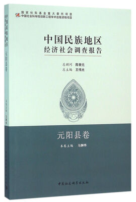 

中国民族地区经济社会调查报告·元阳县卷