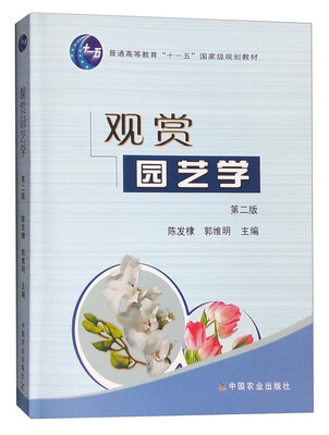 

观赏园艺学（第二版）