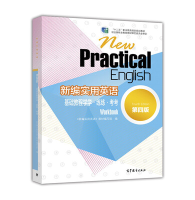 

新编实用英语（第4版）基础教程学学·练练·考考[New Practical English Workbook Fourth Edition