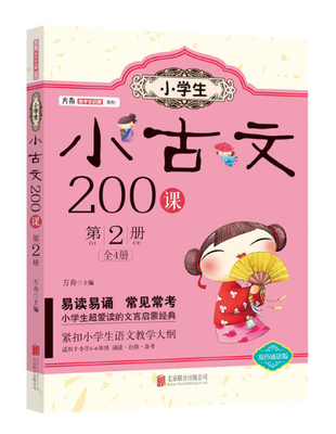 

小学生小古文200课. 第2册
