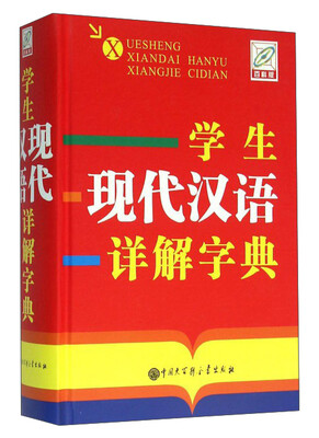 

中国大百科全书出版社 学生现代汉语详解字典