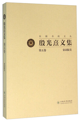 

殷光熹文集第5卷 宋词探美