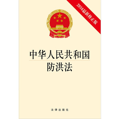 

中华人民共和国防洪法（2016最新修正版）
