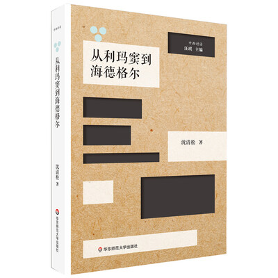 

从利玛窦到海德格尔：跨文化脉络下的中西哲学互动