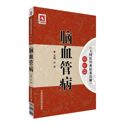 

大国医经典医案诠解·病症篇脑血管病