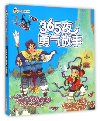

365夜勇气故事/小人国·365夜故事系列
