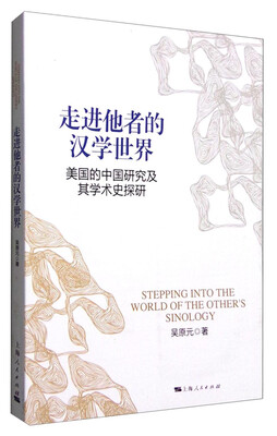 

走进他者的汉学世界美国的中国研究及其学术史探研