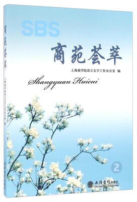 

商苑荟萃（2）
