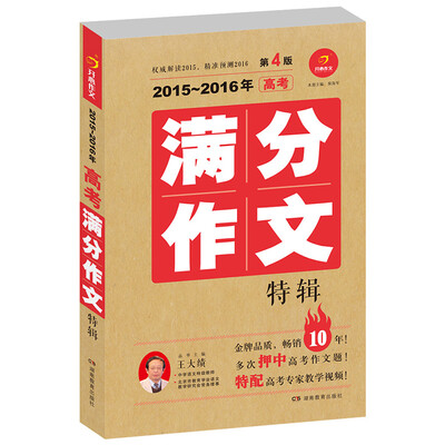 

2015-2016年高考满分作文特辑