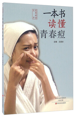 

一本书读懂青春痘