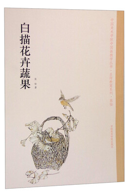 

中国美术学院中国画教学丛书·名师教案系列：白描花卉蔬果