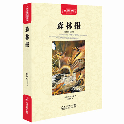 

森林报（世界文学名著典藏全译插图本）