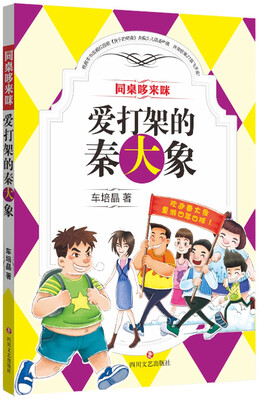 

同桌哆来咪：爱打架的秦大象