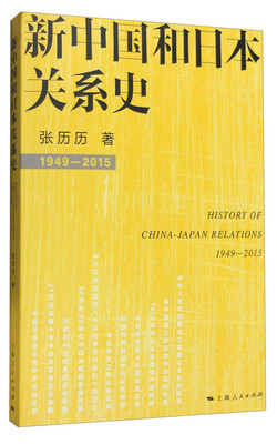 

新中国和日本关系史1949-2015