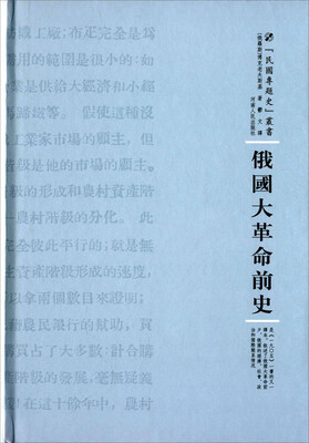 

俄国大革命前史