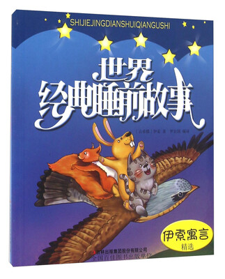 

世界经典睡前故事 伊索寓言精选