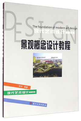 

现代艺术设计基础教程景观概念设计教程