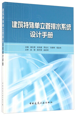

建筑特殊单立管排水系统设计手册