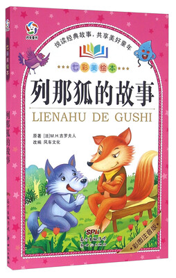 

列那狐的故事（彩图注音版 七彩美绘本）